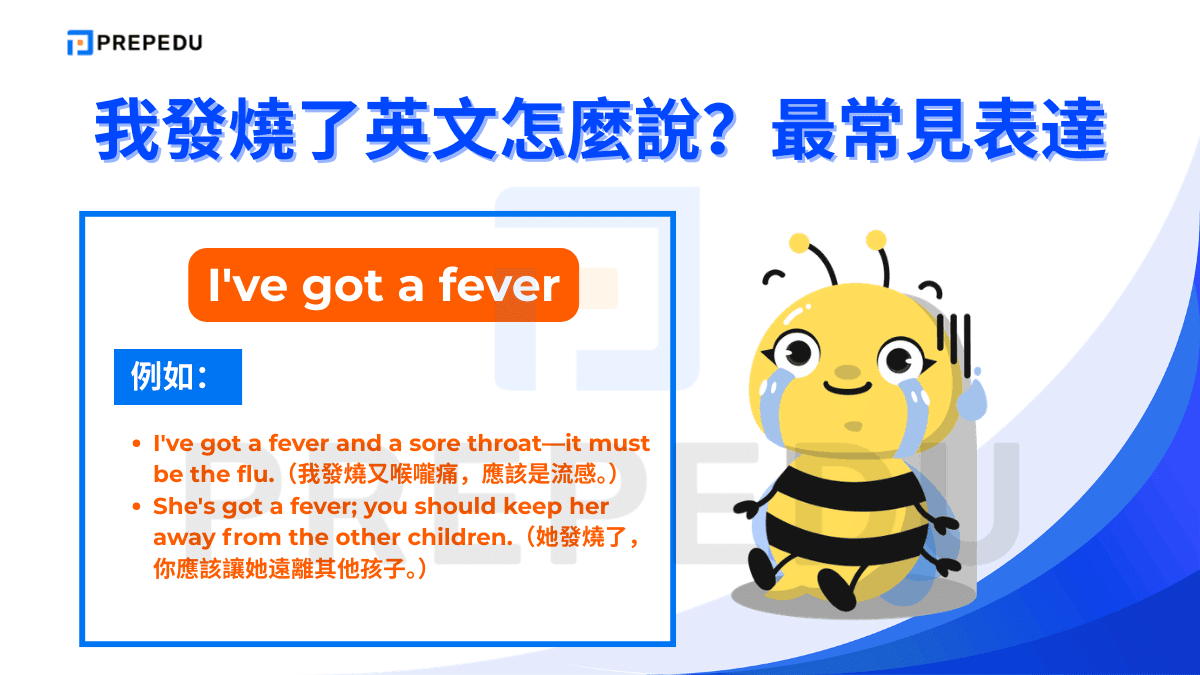 如果想表達我發燒了英文可以説 I've got a fever。