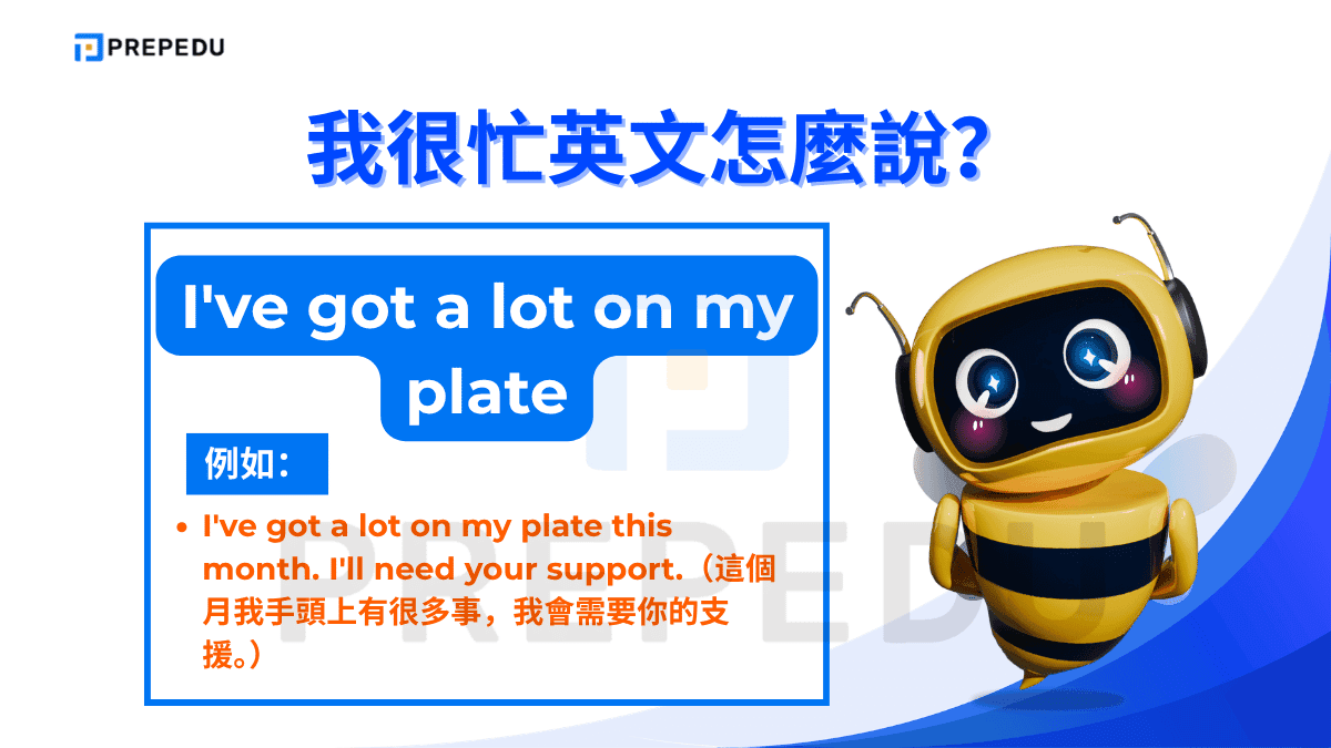 I've got a lot on my plate 與 My plate is full 同源，但語氣稍輕