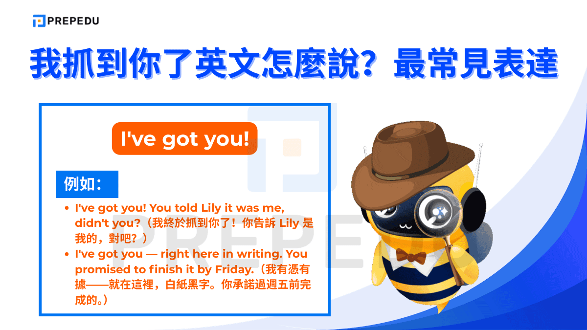如果想表達我抓到你了英文可以使用 I've got you! 的句子。