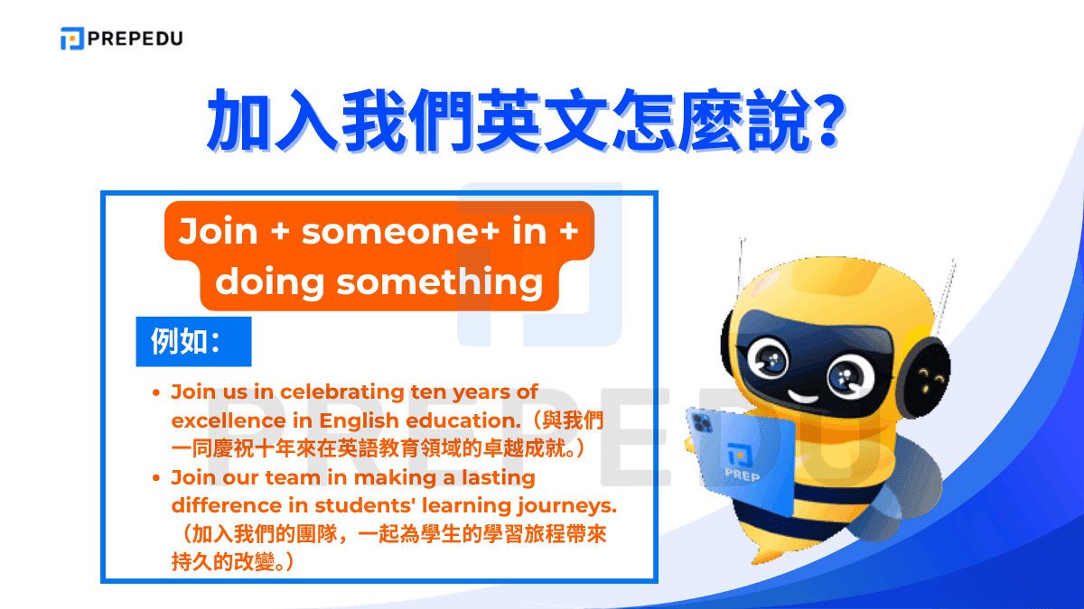 Join + 人 + in + 英文動名詞的句型結構，邀請他人與某人共同參與某件事