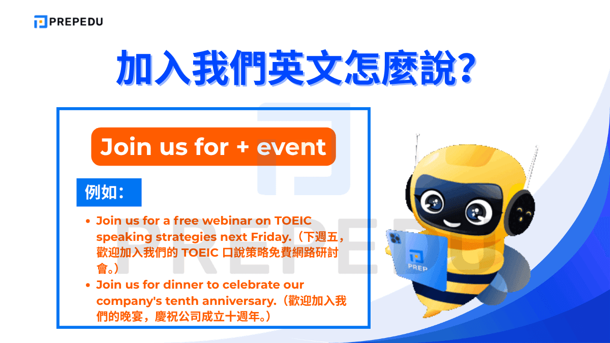 Join us for + event 是邀請他人參加特定活動時最自然的加入我們英文說法