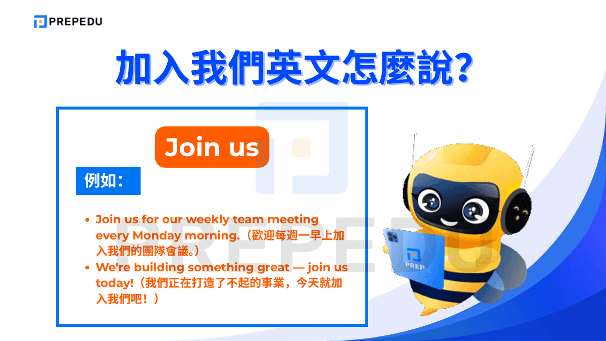 Join us 是加入我們英文最基礎、使用頻率最高的說法