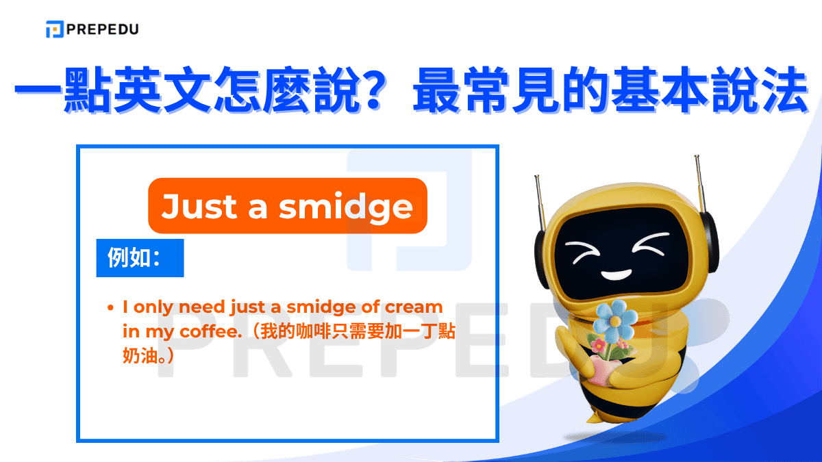 「Just a smidge」來自美式英語口語