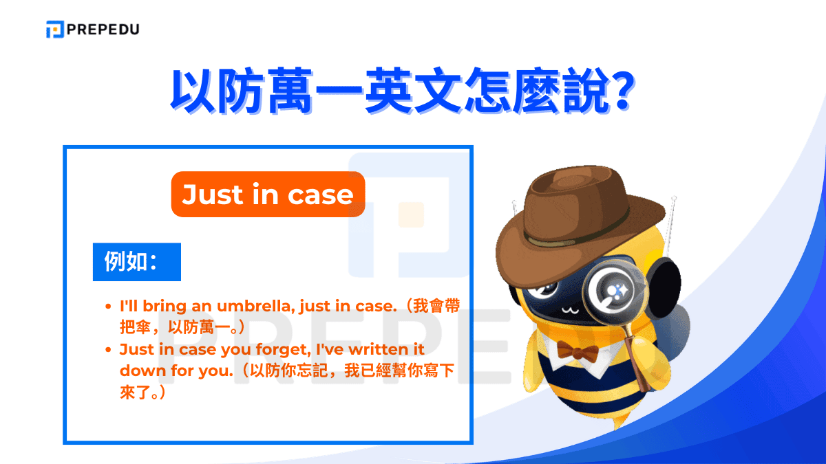 以防萬一英文是 Just in case，是日常口語中最直接