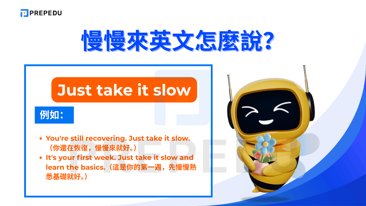 慢慢來英文可以説 Just take it slow