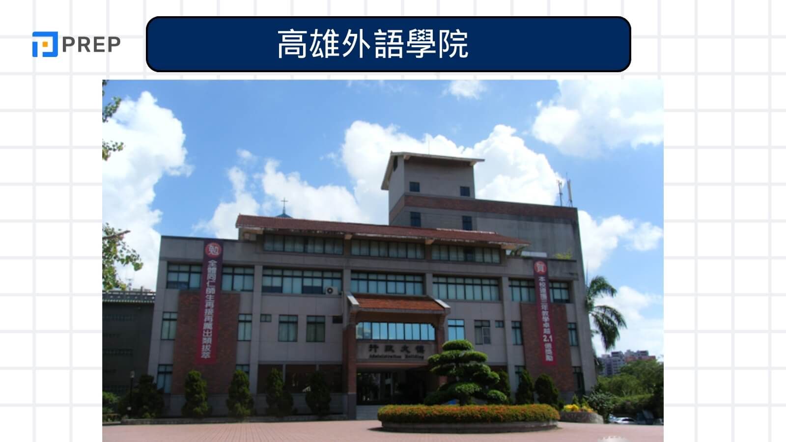 高雄外語學院