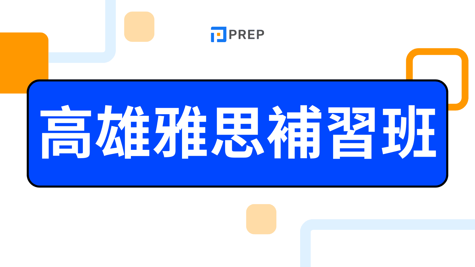 高雄雅思補習班