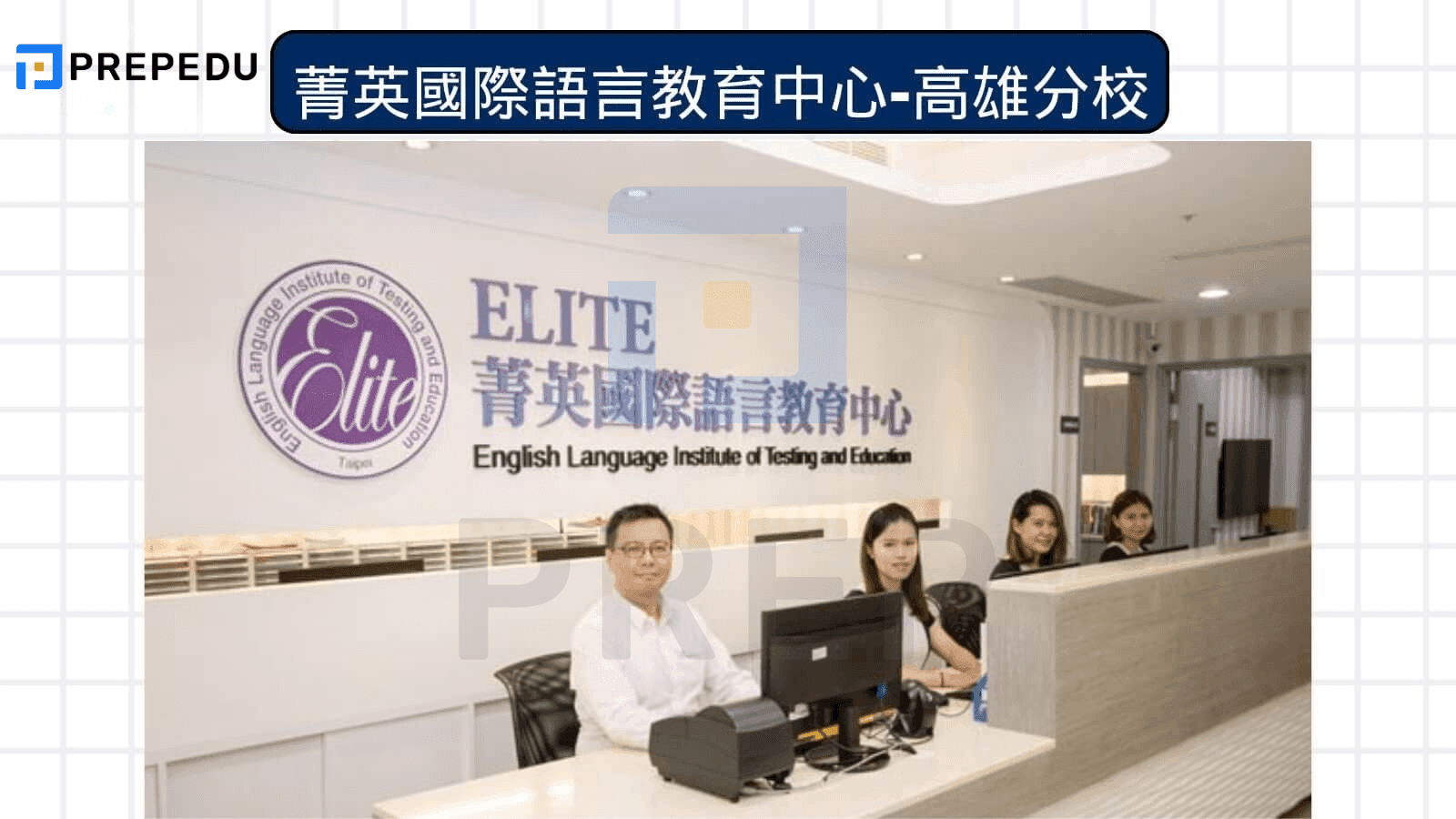 菁英國際語言教育中心-高雄分校