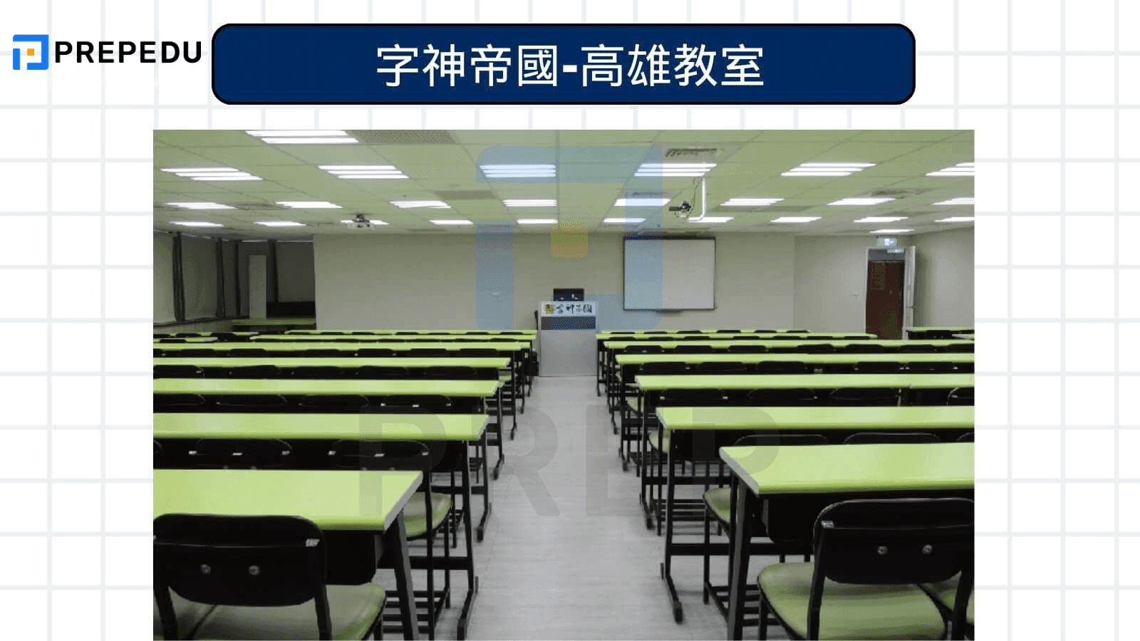 字神帝國-高雄教室