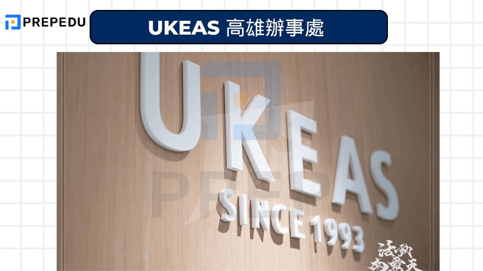 UKEAS 高雄辦事處