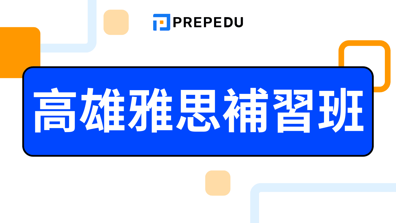 高雄雅思補習班