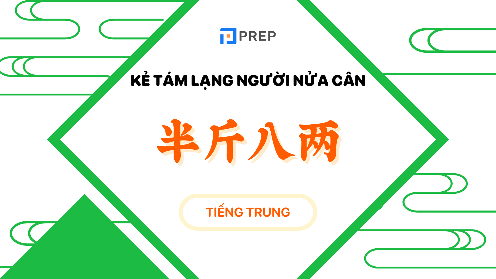 kẻ tám lạng người nửa cân tiếng trung