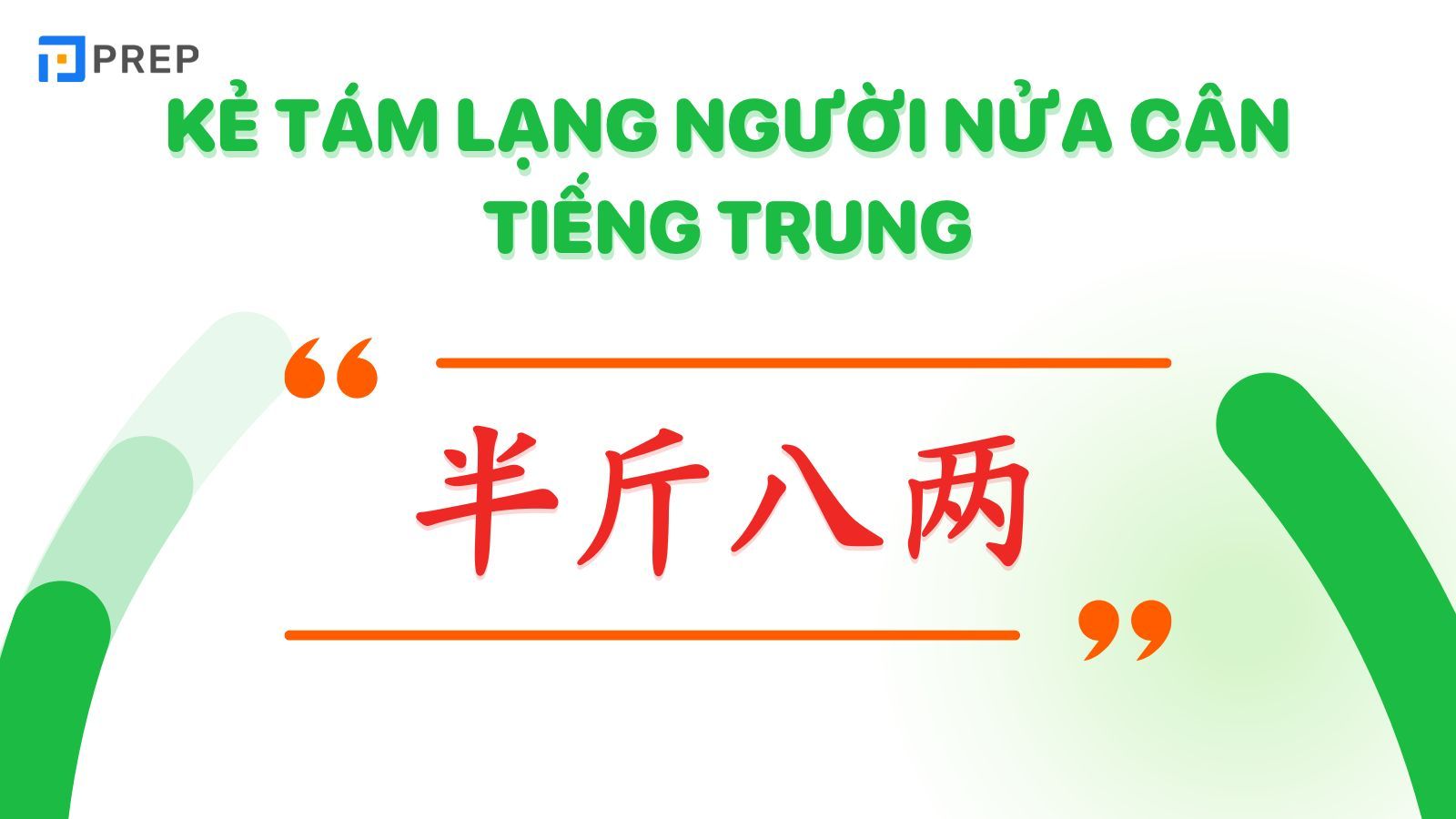 kẻ tám lạng người nửa cân tiếng trung