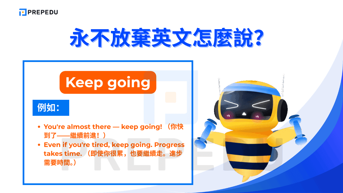 永不放棄英文是 Keep going。