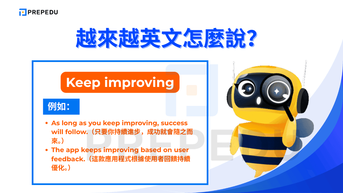 Keep improving 強調的是持續不斷的進步狀態