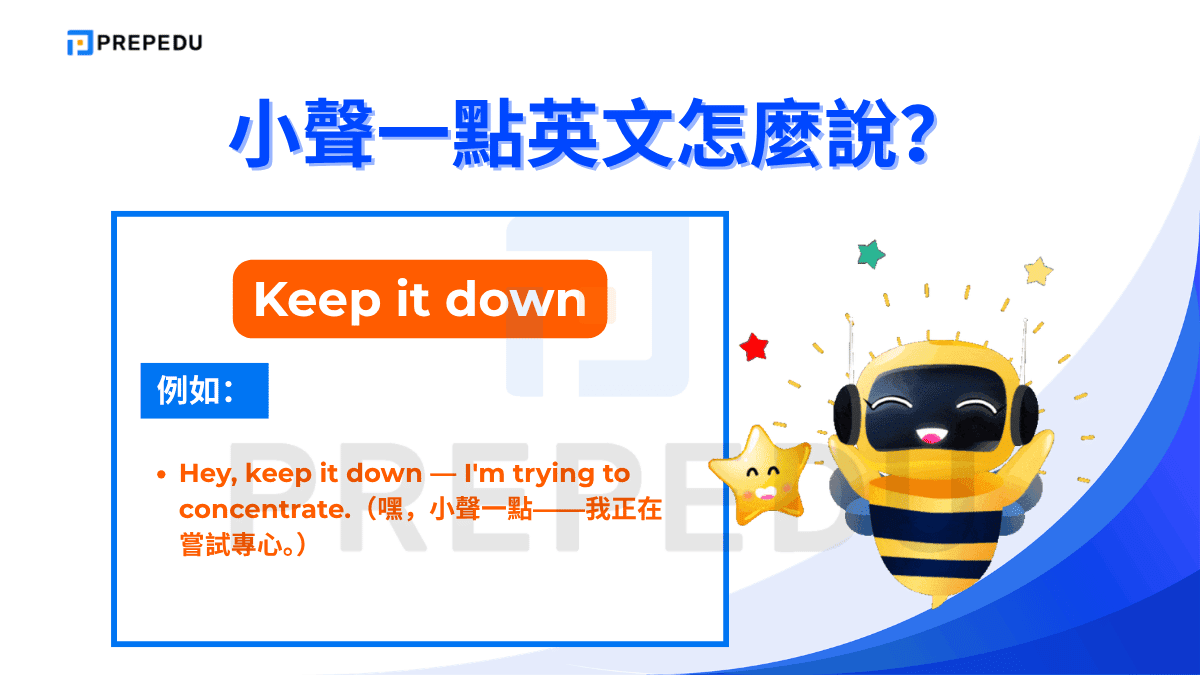Keep it down 是日常生活中最常用的小聲一點英文表達之一