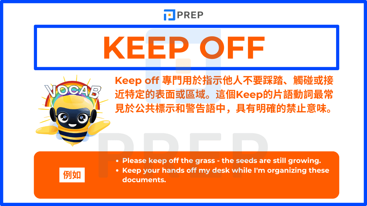 Keep off 專門用於指示他人不要踩踏