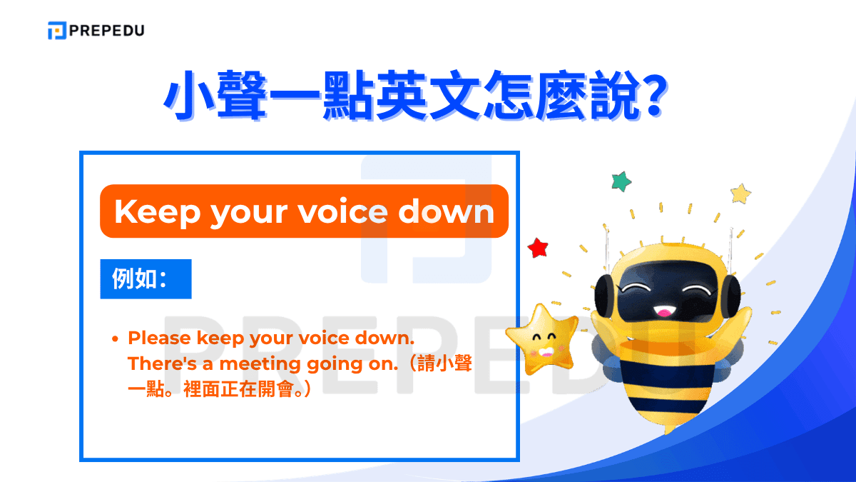 「Keep your voice down」比「Keep it down」稍微正式一些，語氣明確但不失禮貌