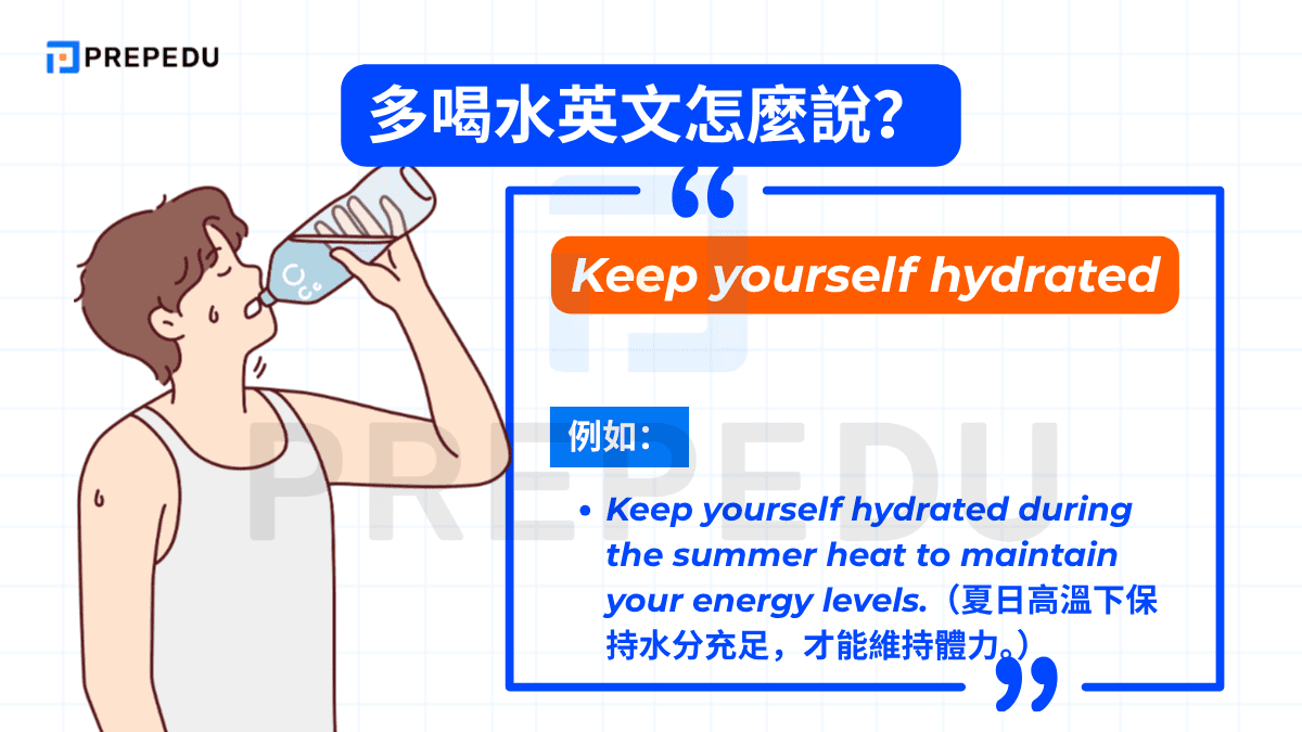 Keep yourself hydrated 與 Stay hydrated 意思相近，但語法結構不同。