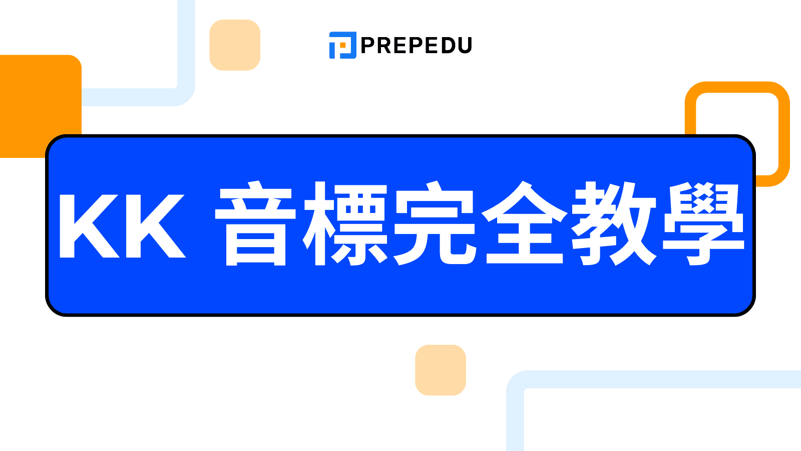 KK 音標完全指南：41 個符號發音表與練習題