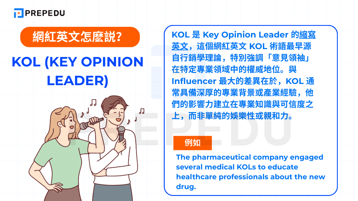 KOL 是 Key Opinion Leader 的縮寫英文