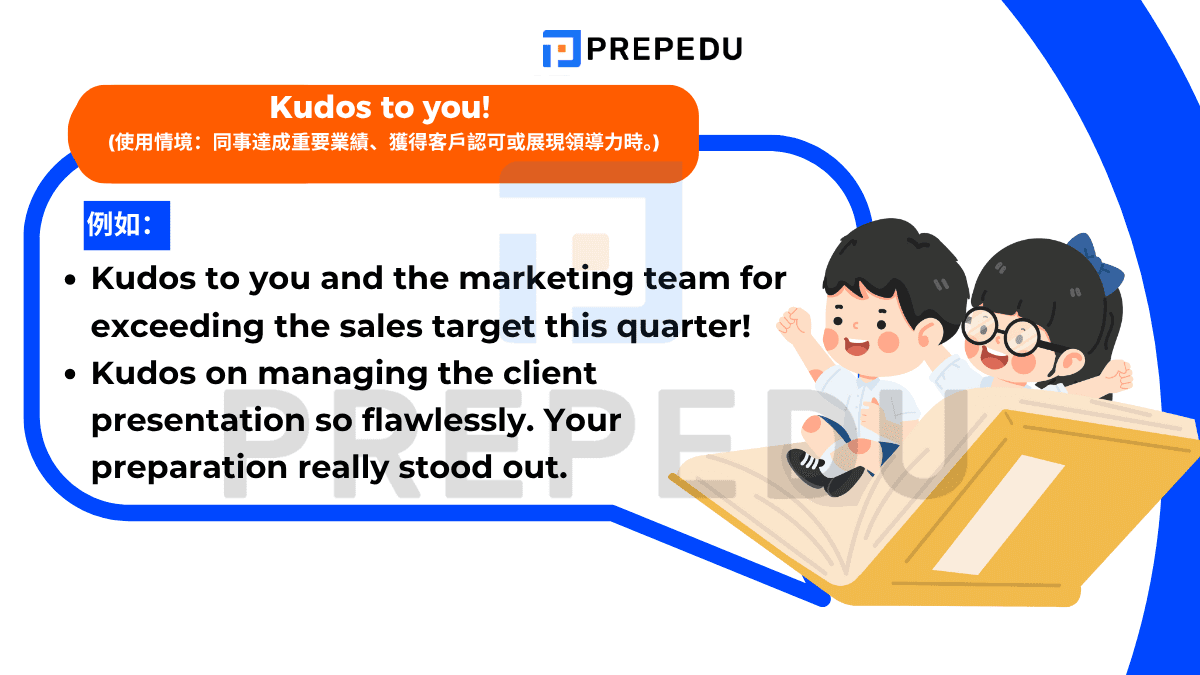 'Kudos' 源自希臘語，在商業英語中是一個帶有正式感的讚美詞彙