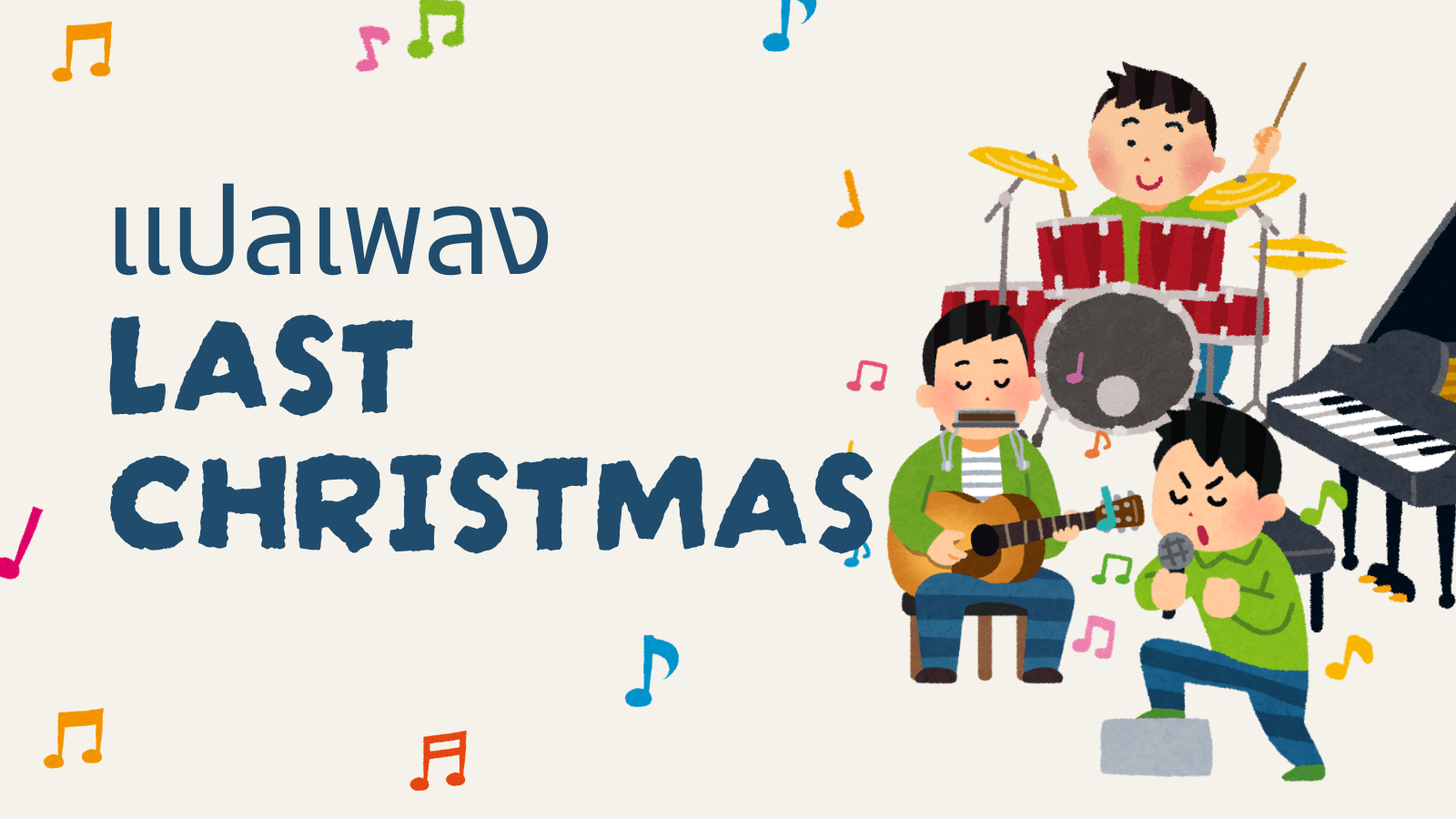 เนื้อเพลง Last Christmas แปลไทยและความหมายน่ารู้