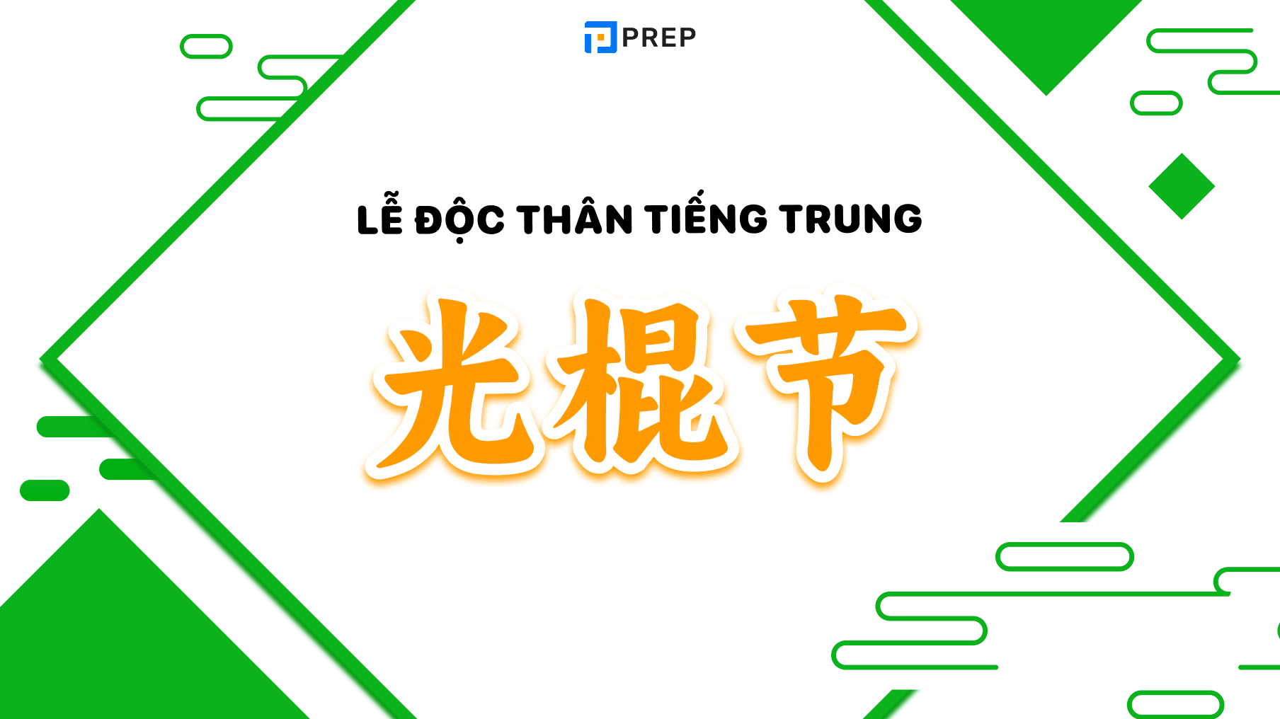 Lễ Độc thân tiếng Trung 