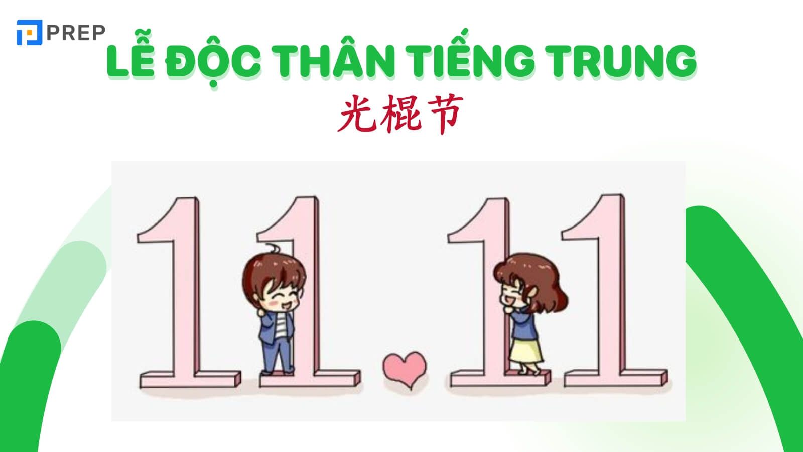 Lễ Độc thân tiếng Trung 光棍节