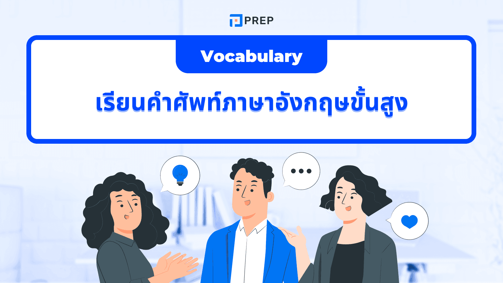 เรียนคำศัพท์ภาษาอังกฤษขั้นสูง - เพิ่มคลังคำศัพท์เพื่อการสื่อสารระดับมืออาชีพ