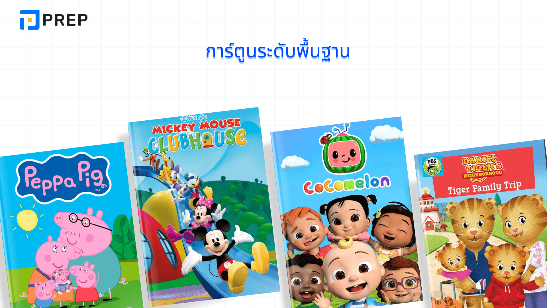 การ์ตูนภาษาอังกฤษ ดูสนุก เข้าใจง่าย อัปสกิลอังกฤษไว