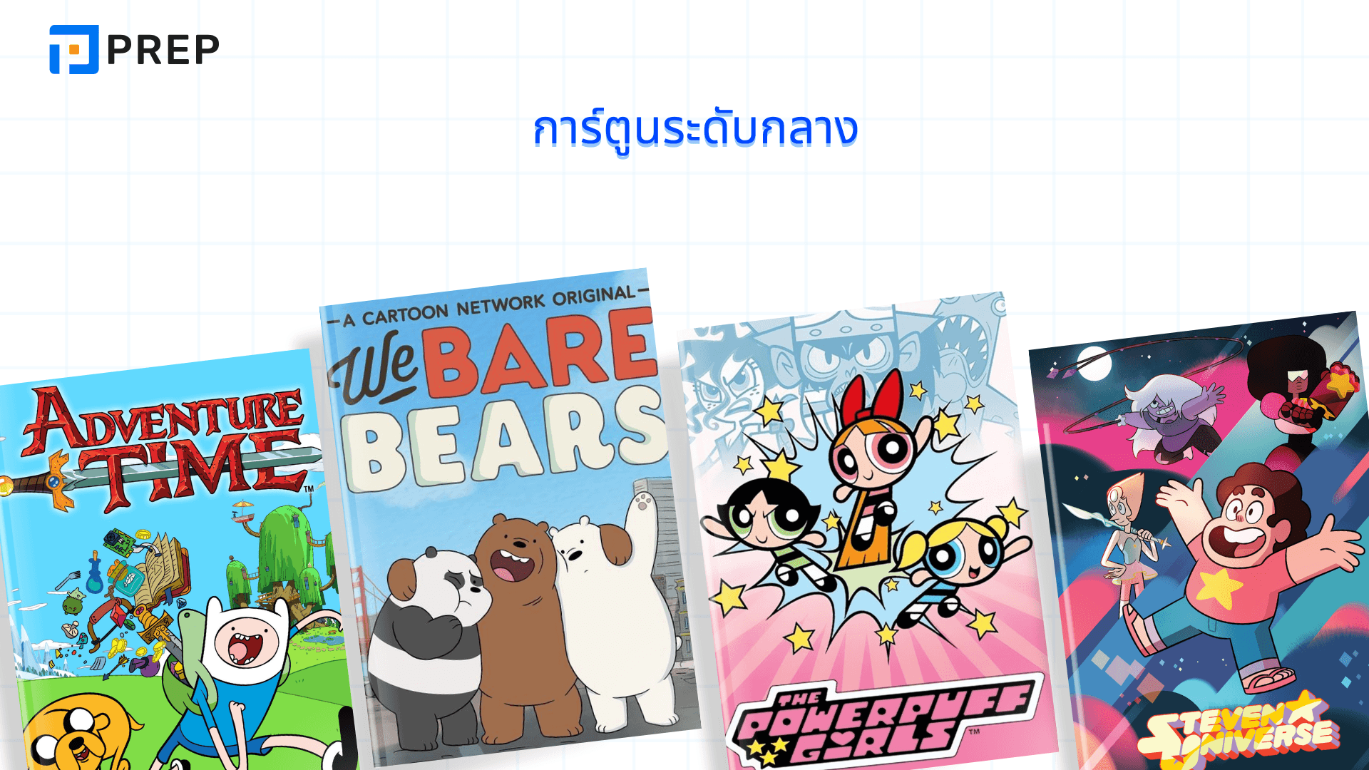 การ์ตูนภาษาอังกฤษ ดูสนุก เข้าใจง่าย อัปสกิลอังกฤษไว