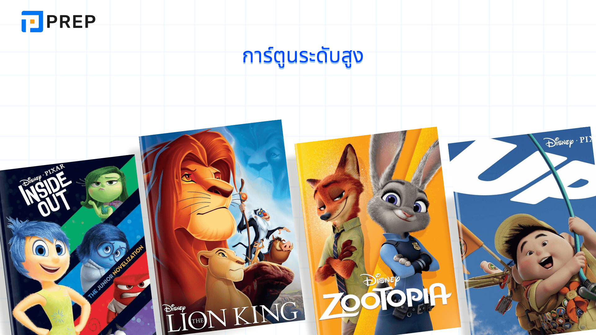 การ์ตูนภาษาอังกฤษ ดูสนุก เข้าใจง่าย อัปสกิลอังกฤษไว