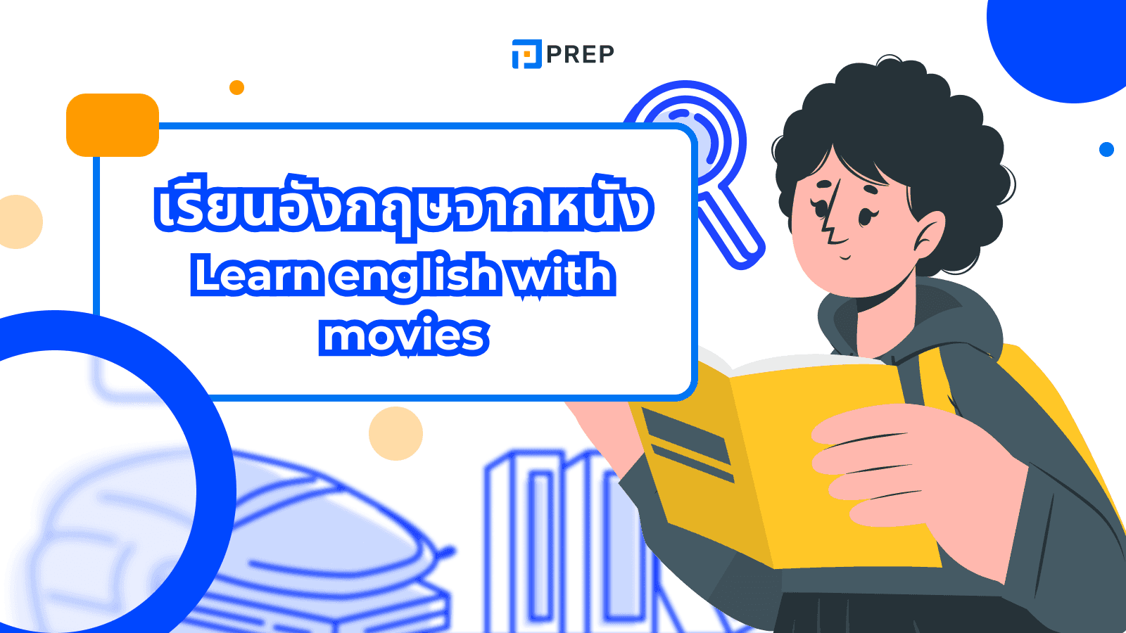 เรียนภาษาอังกฤษจากหนัง: 6 หนังแนะนำที่ช่วยเก่งภาษาได้จริง