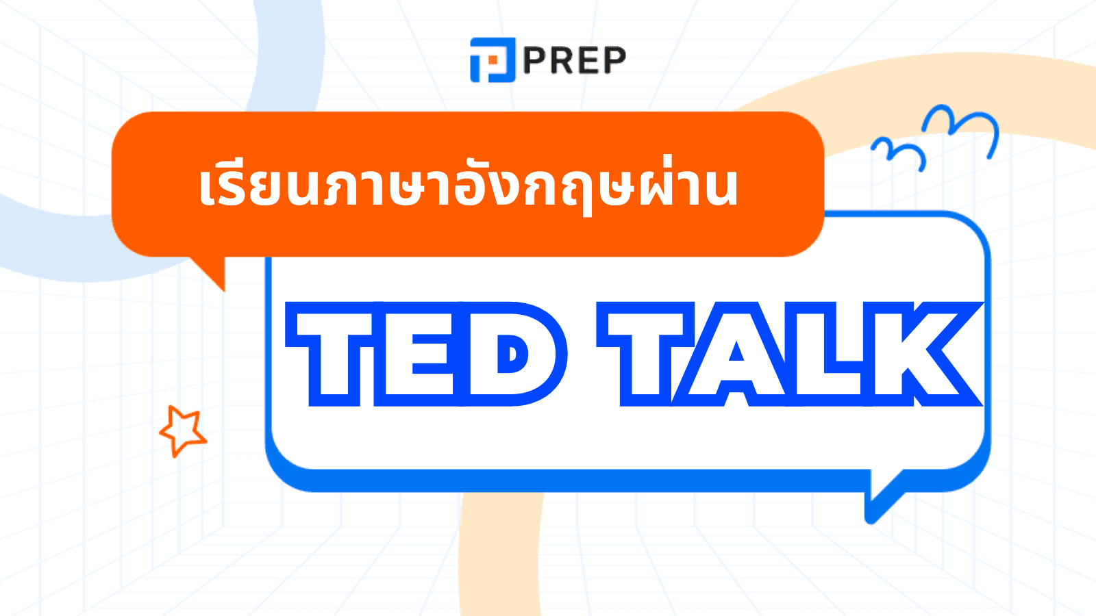 เรียนภาษาอังกฤษผ่าน TED Talk พัฒนาทักษะการฟังและพูดอย่างมั่นใจ