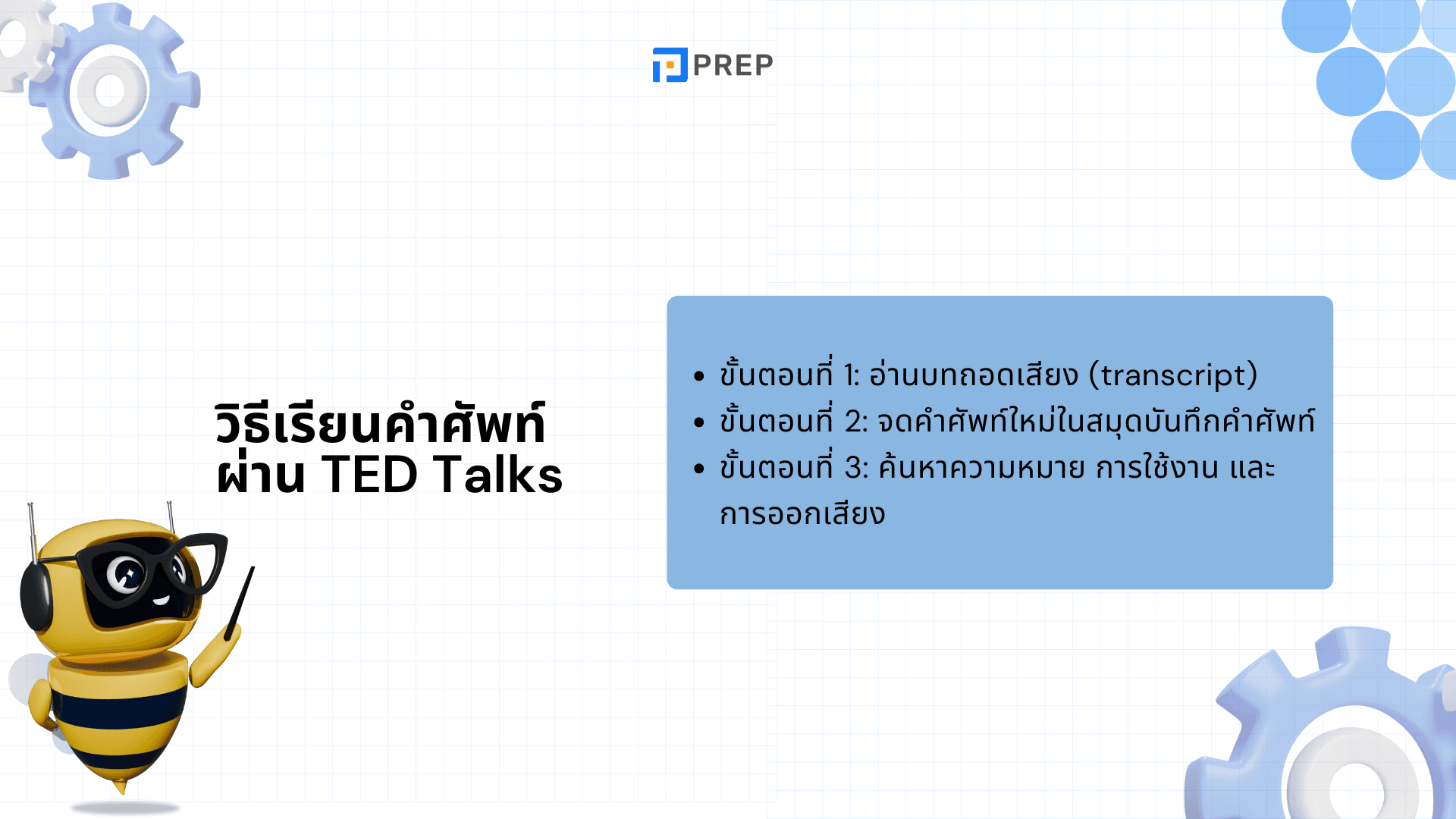 เรียนภาษาอังกฤษผ่าน TED Talk พัฒนาทักษะการฟังและพูดอย่างมั่นใจ