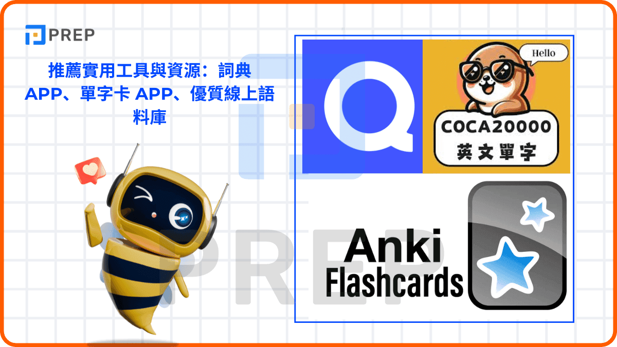 推薦實用工具與資源:詞典 App、單字卡 App、優質線上語料庫