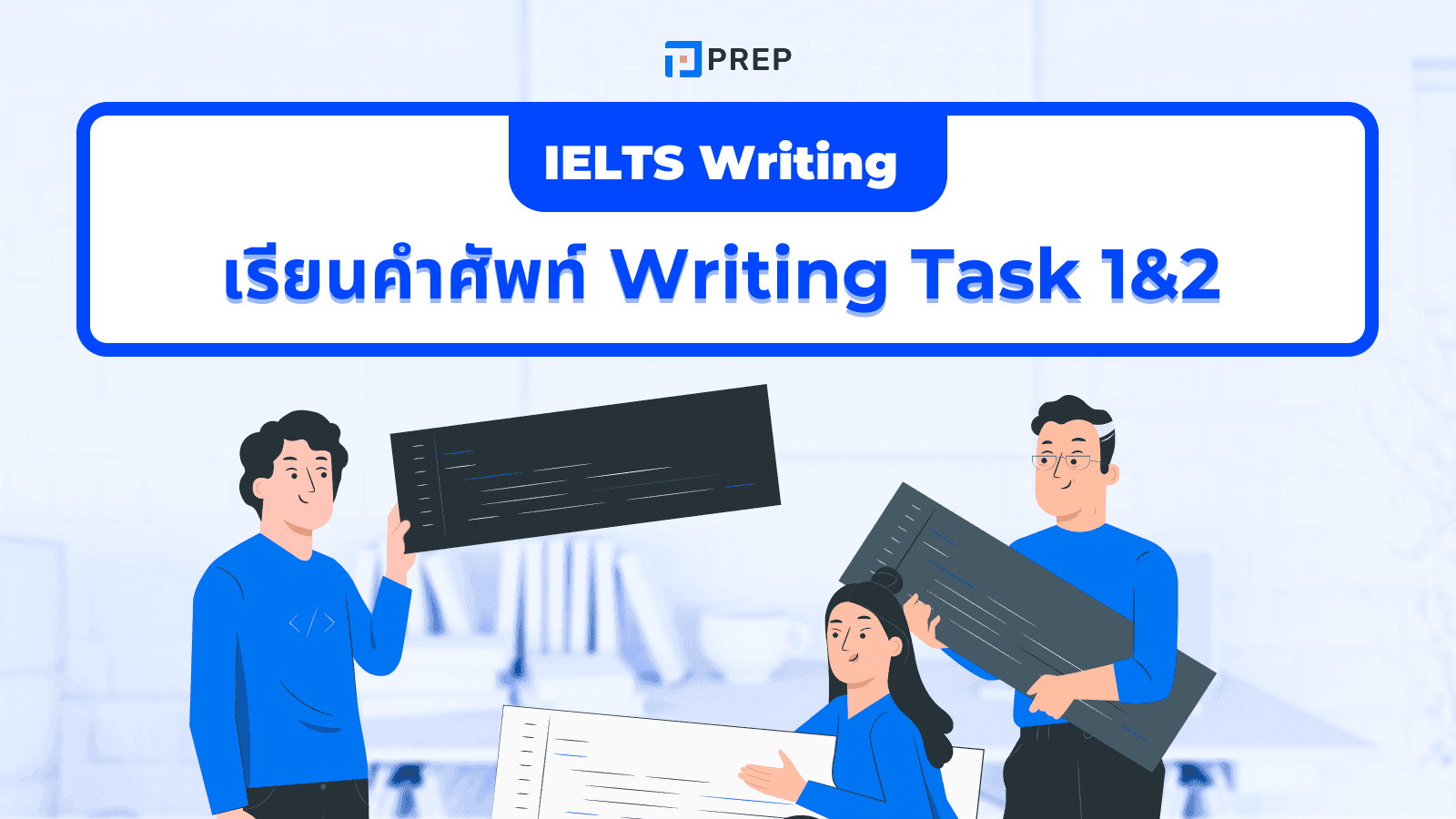 วิธีเรียนคำศัพท์ IELTS Writing Task 1 และ Task 2 ให้ได้คะแนนสูง