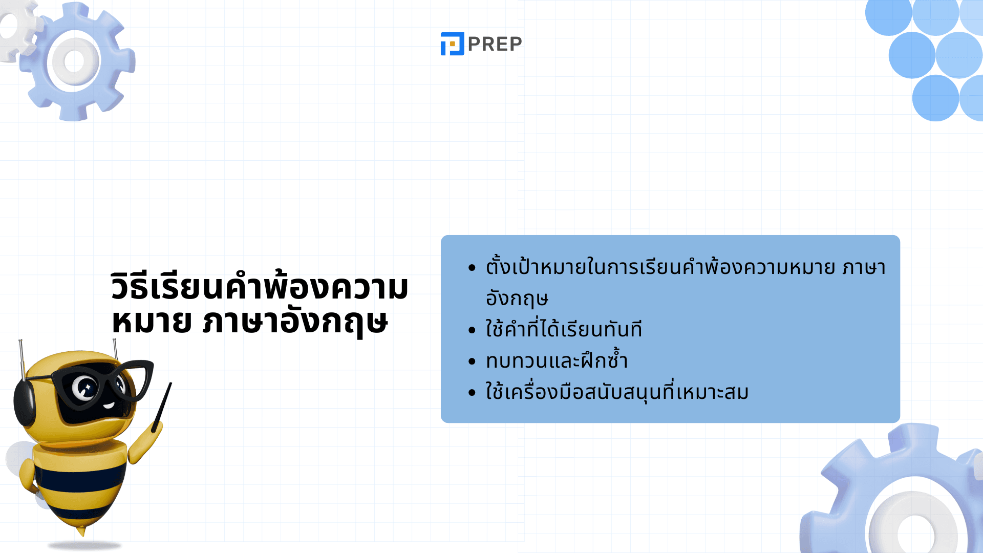 เรียนคำพ้องความหมาย ภาษาอังกฤษ เพิ่มคลังคำศัพท์ให้เก่งเหมือนเจ้าของภาษา