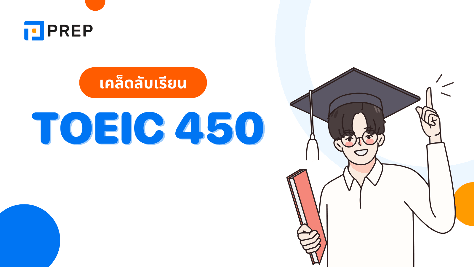 เรียน TOEIC 450 - เทคนิคการทำคะแนน TOEIC 450 ให้สำเร็จ