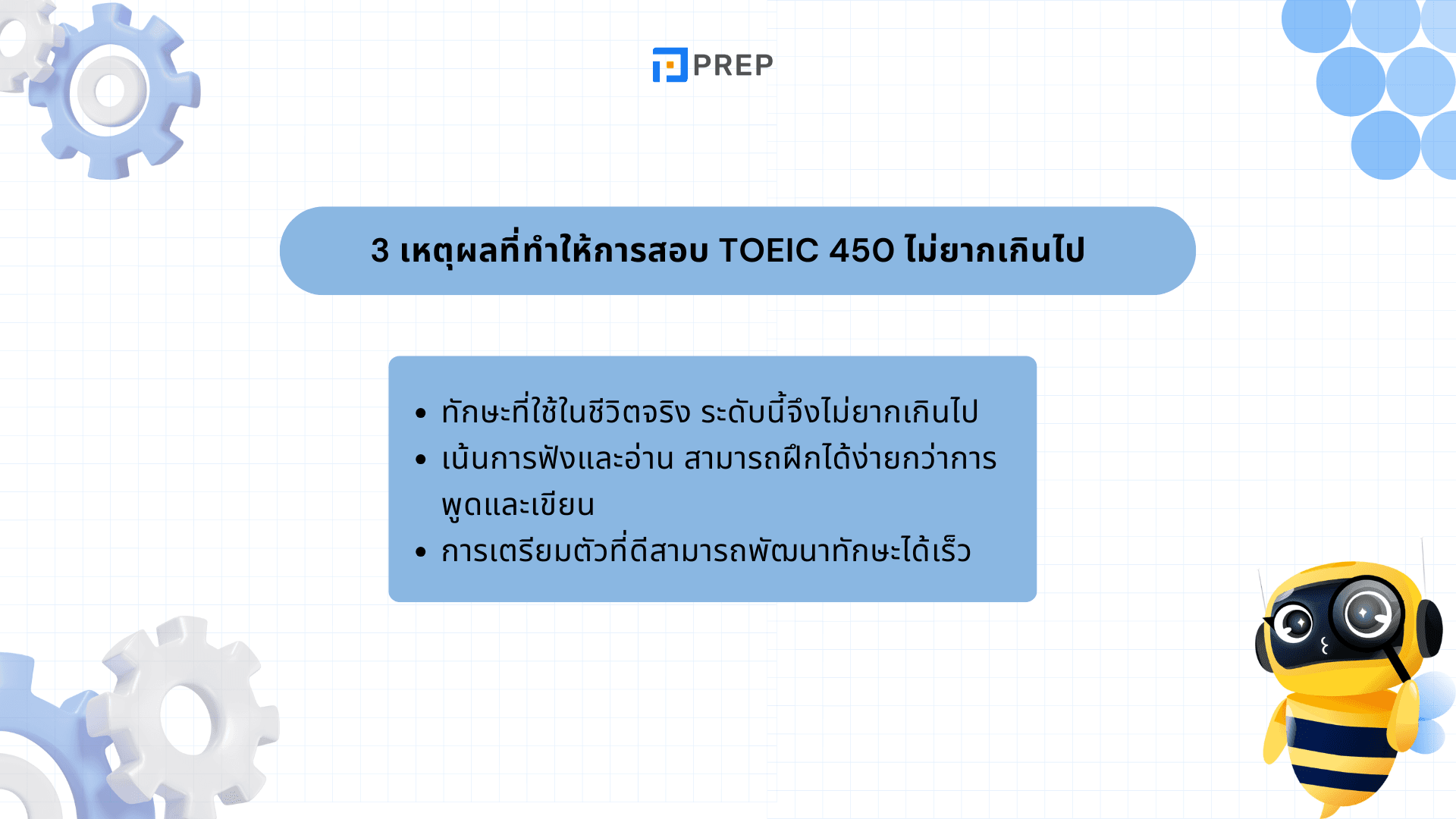 เรียน TOEIC 450 - เทคนิคการทำคะแนน TOEIC 450 ให้สำเร็จ