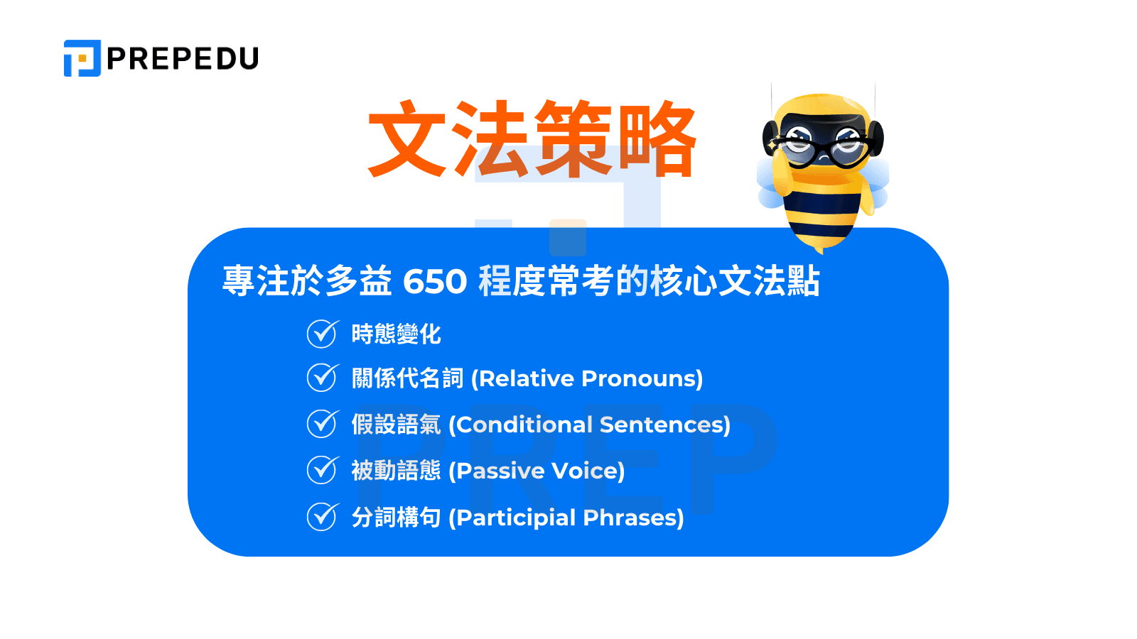 多益 650 分 - 文法策略