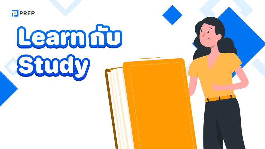 ความแตกต่างระหว่าง Learn กับ Study - ใช้คำไหนให้ถูกต้อง