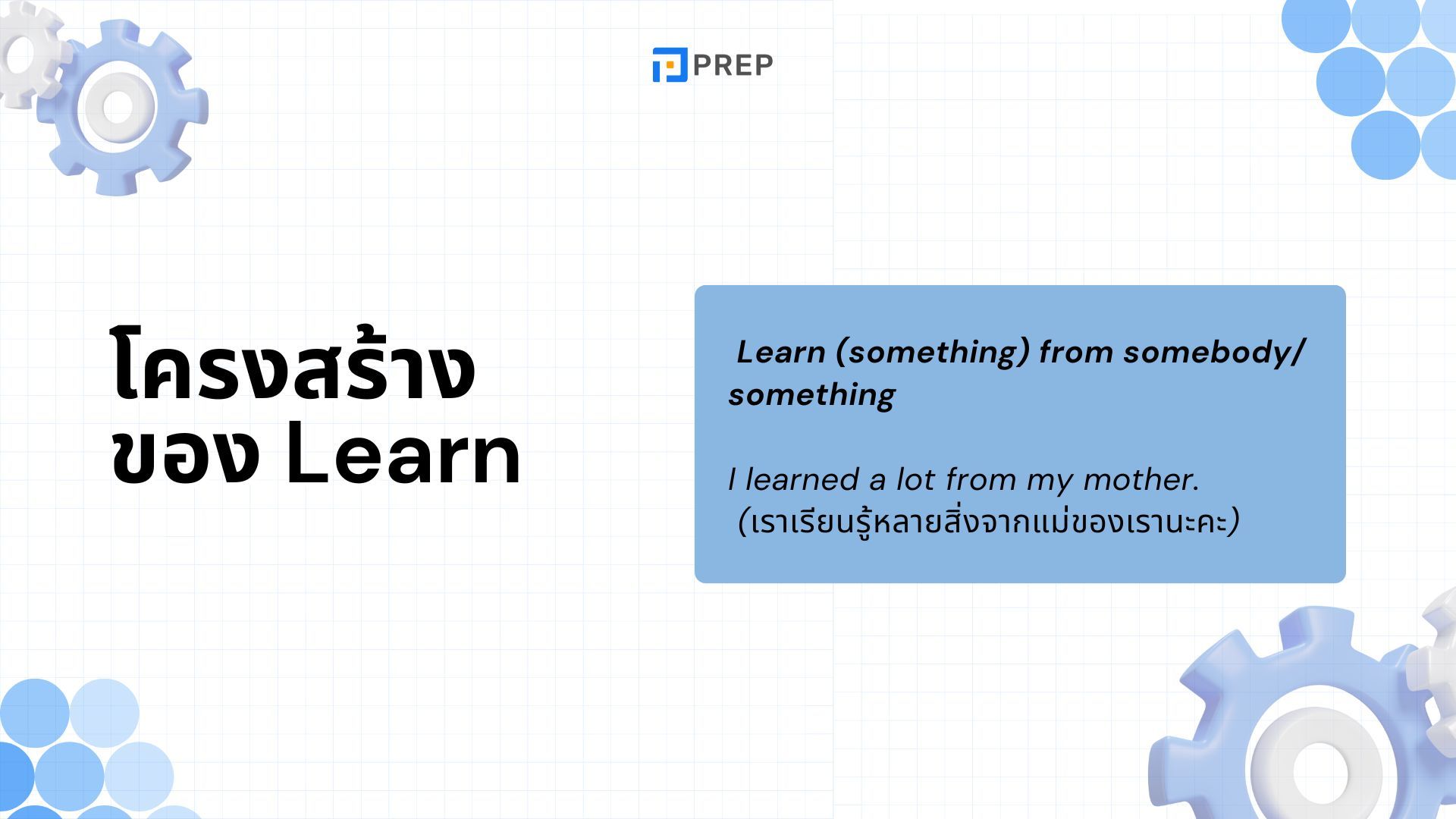 ความแตกต่างระหว่าง Learn กับ Study - ใช้คำไหนให้ถูกต้อง