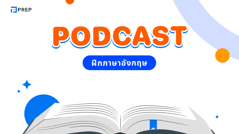 รวม Podcast ฝึกภาษาอังกฤษที่ดีที่สุด