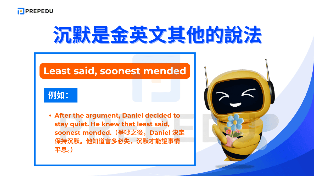 沉默是金英文可以說 Least said, soonest mended。