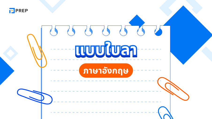 ตัวอย่างแบบใบลาภาษาอังกฤษ - ลากิจ ลาพักร้อน ลาป่วย ลาคลอด