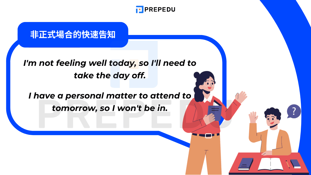 非正式場合的快速告知