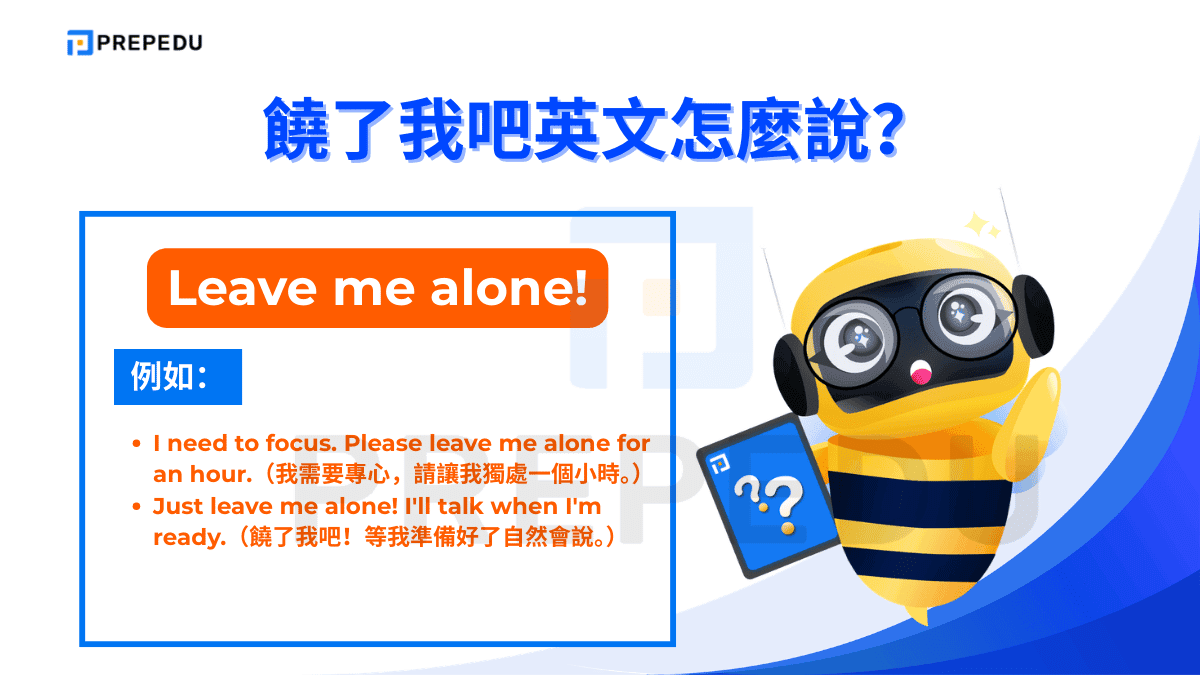饒了我吧英文可以説 Leave me alone!， 直接表達「別來煩我」