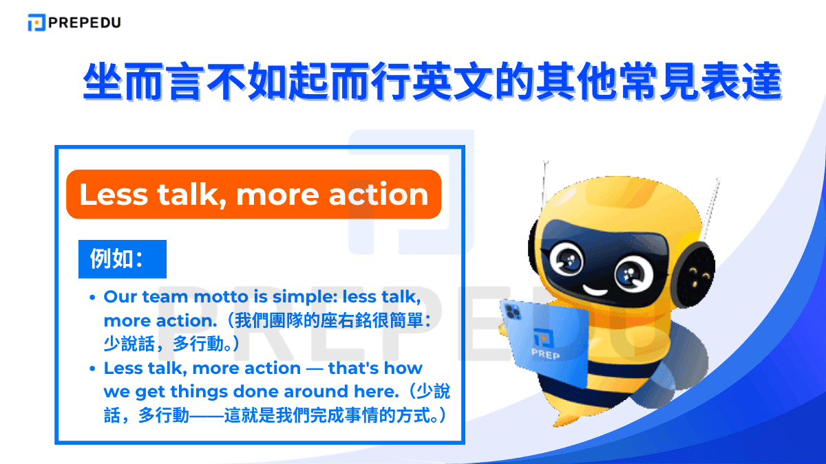 Less talk, more action 的意思是「少說話，多行動」，語氣直接有力